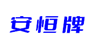 安恒牌
